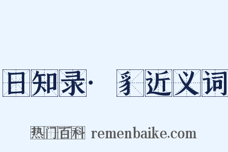 日知录·豸近义词是什么意思的图片